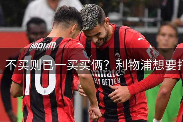 不买则已一买买俩？利物浦想要打包大巴黎双边锋，帮助伊劳拉