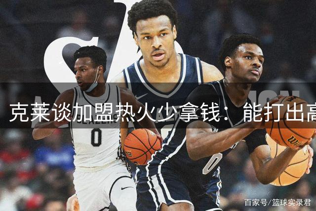 克莱谈加盟热火少拿钱：能打出高水准并在季后赛走得更远更吸引我