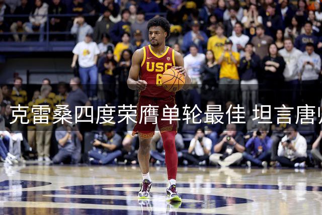 克雷桑四度荣膺单轮最佳 坦言唐帅重塑球队精神面貌