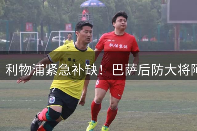 利物浦紧急补缺！巴萨后防大将阿劳霍租借加盟