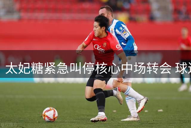 太妃糖紧急叫停核心中场转会 球迷抗议成关键导火索