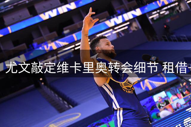 尤文敲定维卡里奥转会细节 租借+千万欧买断条款