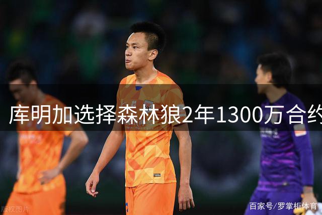 库明加选择森林狼2年1300万合约 放弃湖人高薪加入