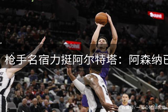 枪手名宿力挺阿尔特塔：阿森纳已是顶级豪门，无需另觅他处