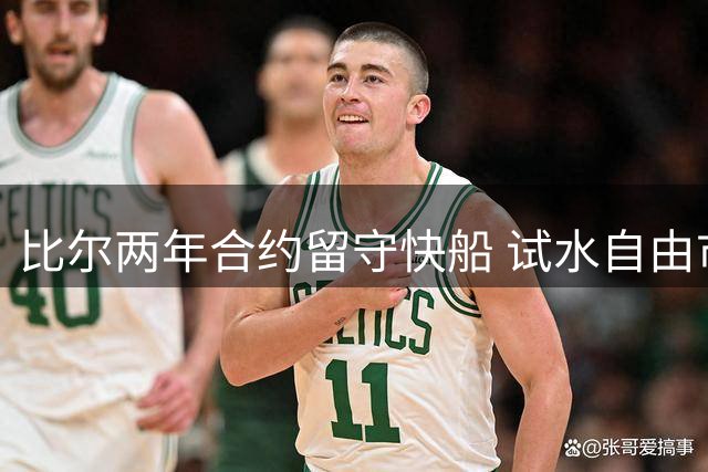比尔两年合约留守快船 试水自由市场成功收获加薪