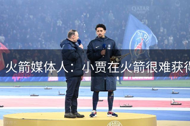 火箭媒体人：小贾在火箭很难获得持球机会 最需要练的不是控球