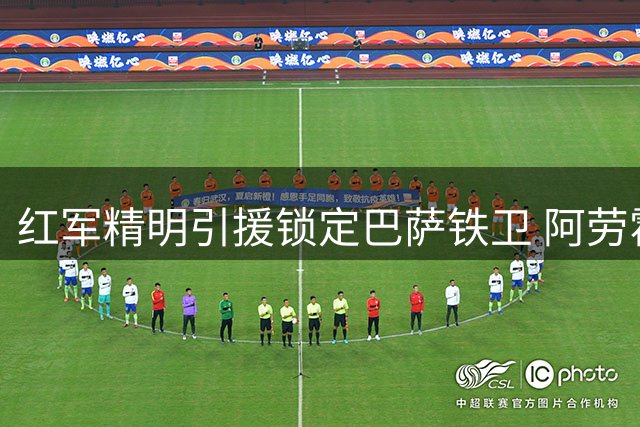 红军精明引援锁定巴萨铁卫 阿劳霍租借交易暗藏玄机