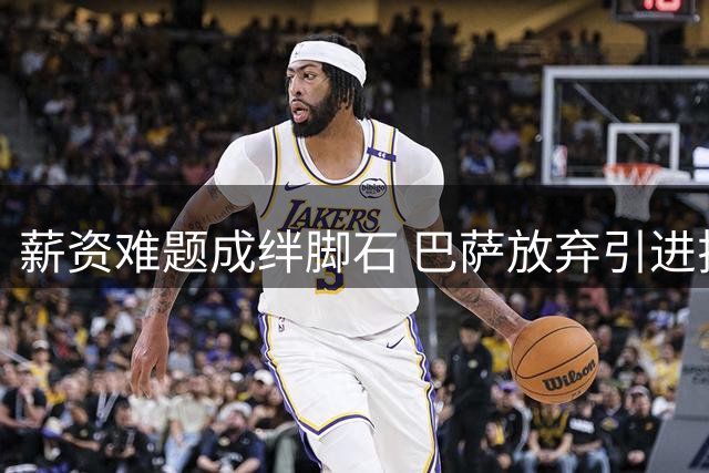 薪资难题成绊脚石 巴萨放弃引进拉什福德