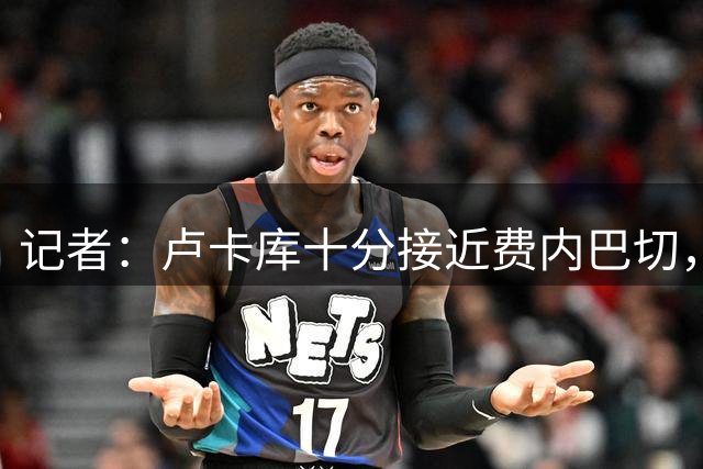 记者：卢卡库十分接近费内巴切，正在等待那不勒斯的最终放行