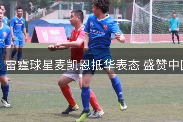 雷霆球星麦凯恩抵华表态 盛赞中国热情欢迎