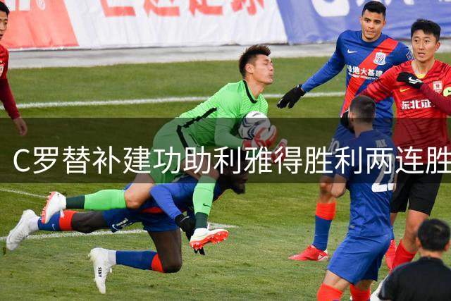 C罗替补建功助利雅得胜利两连胜 沙特联积分榜刷新